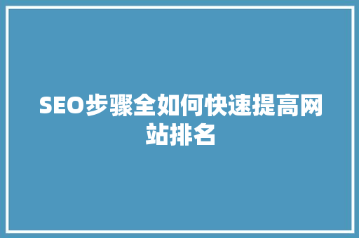 SEO步骤全如何快速提高网站排名