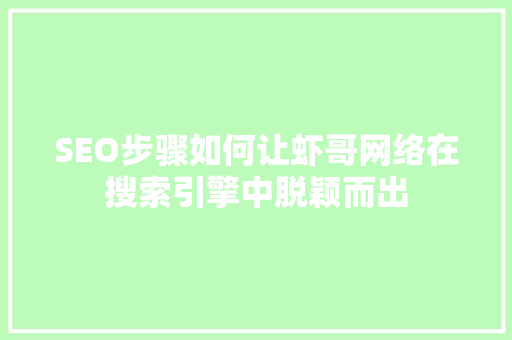 SEO步骤如何让虾哥网络在搜索引擎中脱颖而出