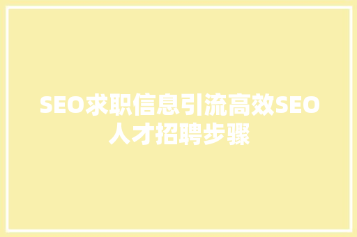 SEO求职信息引流高效SEO人才招聘步骤