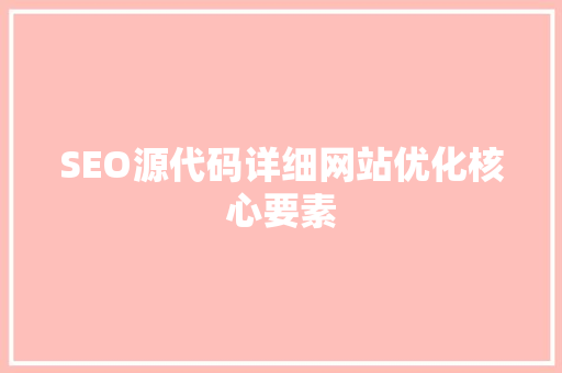 SEO源代码详细网站优化核心要素