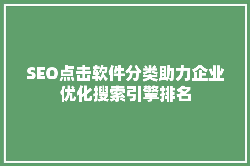 SEO点击软件分类助力企业优化搜索引擎排名