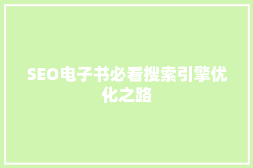 SEO电子书必看搜索引擎优化之路