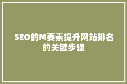 SEO的M要素提升网站排名的关键步骤