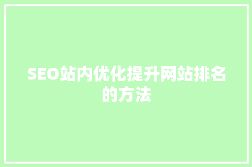 SEO站内优化提升网站排名的方法
