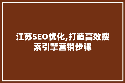 江苏SEO优化,打造高效搜索引擎营销步骤