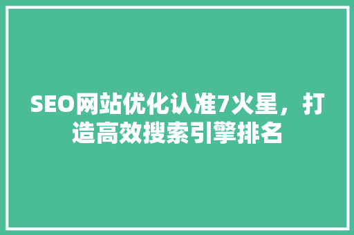 SEO网站优化认准7火星，打造高效搜索引擎排名