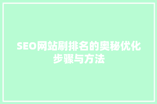 SEO网站刷排名的奥秘优化步骤与方法
