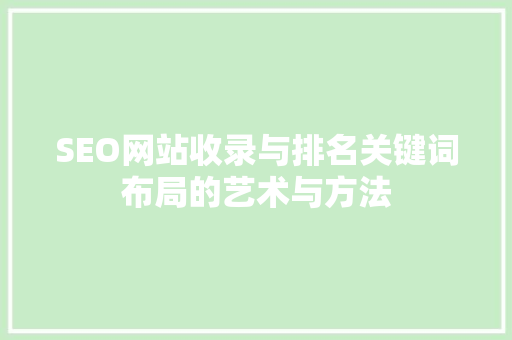 SEO网站收录与排名关键词布局的艺术与方法