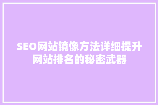 SEO网站镜像方法详细提升网站排名的秘密武器 Web前端