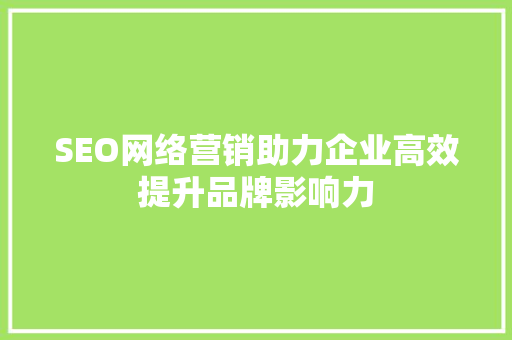 SEO网络营销助力企业高效提升品牌影响力 WordPress教程