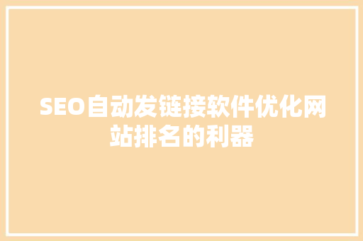 SEO自动发链接软件优化网站排名的利器