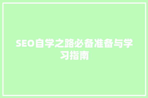 SEO自学之路必备准备与学习指南