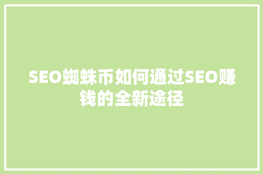 SEO蜘蛛币如何通过SEO赚钱的全新途径