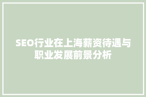SEO行业在上海薪资待遇与职业发展前景分析
