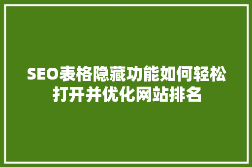 SEO表格隐藏功能如何轻松打开并优化网站排名