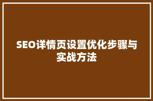 SEO详情页设置优化步骤与实战方法