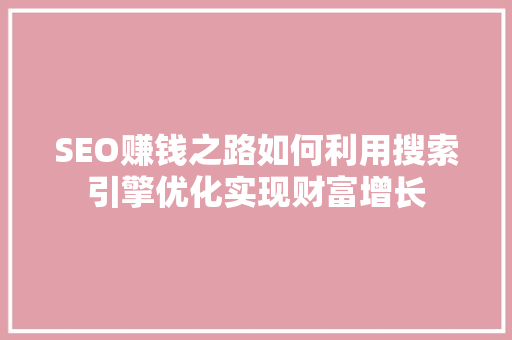 SEO赚钱之路如何利用搜索引擎优化实现财富增长