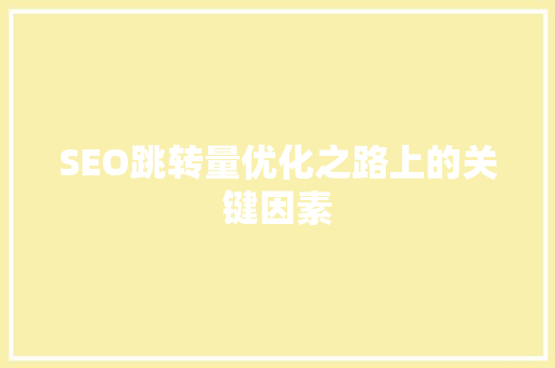 SEO跳转量优化之路上的关键因素