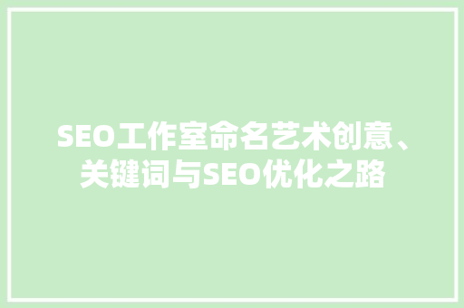SEO工作室命名艺术创意、关键词与SEO优化之路