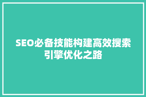 SEO必备技能构建高效搜索引擎优化之路 友链在线