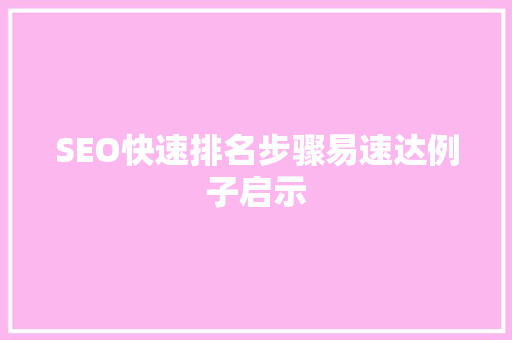 SEO快速排名步骤易速达例子启示