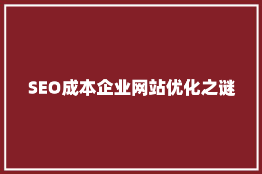 SEO成本企业网站优化之谜