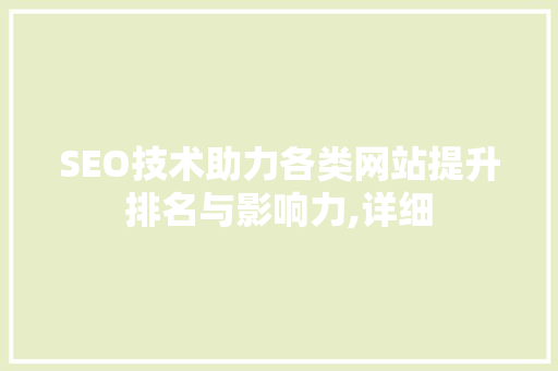 SEO技术助力各类网站提升排名与影响力,详细