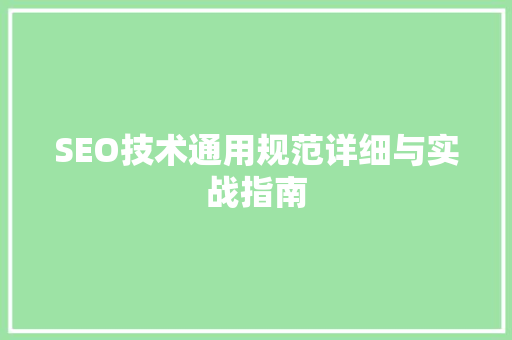 SEO技术通用规范详细与实战指南