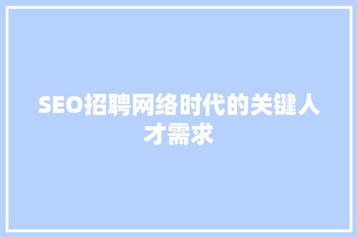 SEO招聘网络时代的关键人才需求