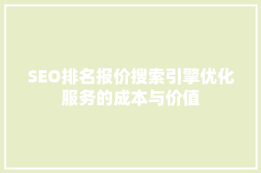 SEO排名报价搜索引擎优化服务的成本与价值