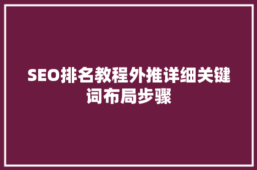 SEO排名教程外推详细关键词布局步骤