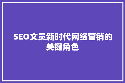 SEO文员新时代网络营销的关键角色