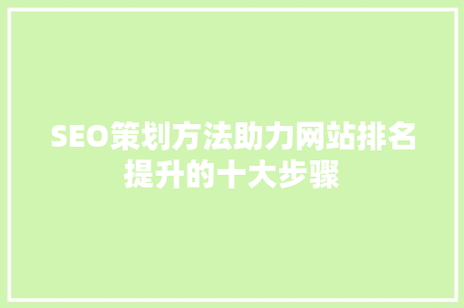 SEO策划方法助力网站排名提升的十大步骤