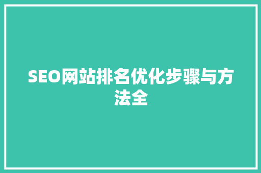 SEO网站排名优化步骤与方法全