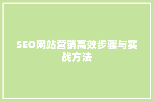 SEO网站营销高效步骤与实战方法