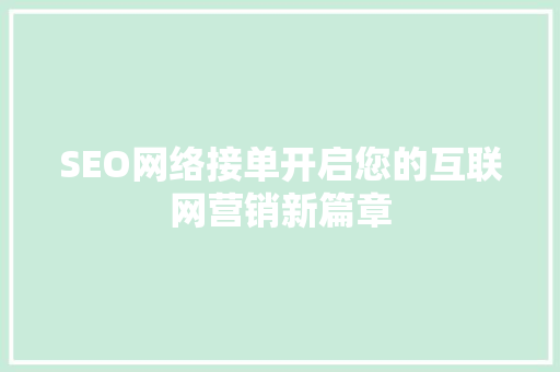 SEO网络接单开启您的互联网营销新篇章