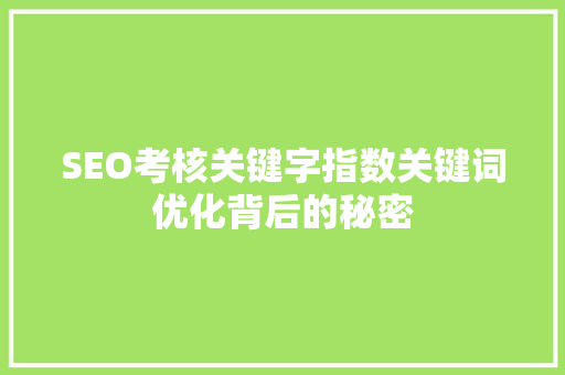 SEO考核关键字指数关键词优化背后的秘密