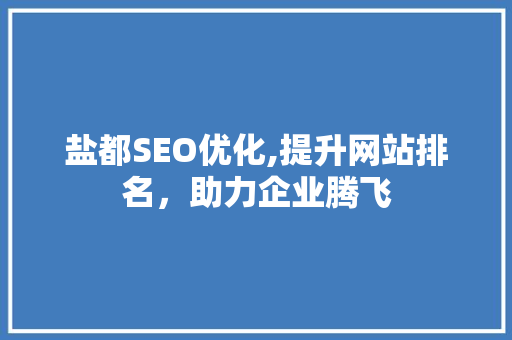 盐都SEO优化,提升网站排名,助力企业腾飞 盐都SEO优化,提升网站排名,助力企业腾飞
