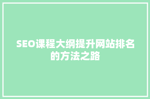 SEO课程大纲提升网站排名的方法之路