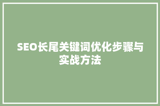 SEO长尾关键词优化步骤与实战方法