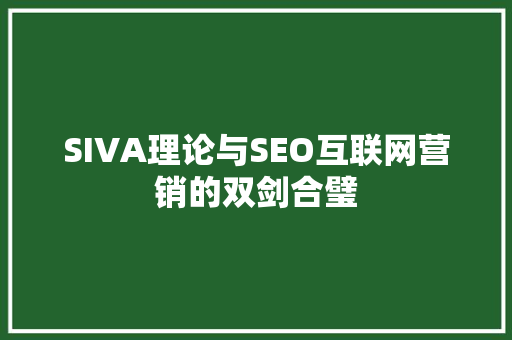 SIVA理论与SEO互联网营销的双剑合璧