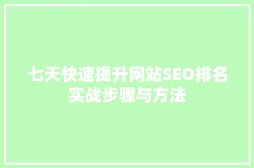 七天快速提升网站SEO排名实战步骤与方法 Web前端