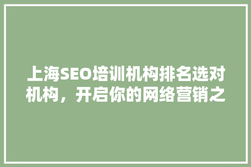 上海SEO培训机构排名选对机构，开启你的网络营销之路