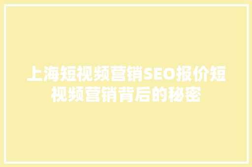 上海短视频营销SEO报价短视频营销背后的秘密