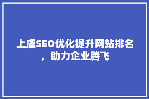 上虞SEO优化提升网站排名，助力企业腾飞