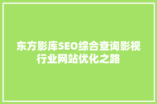 东方影库SEO综合查询影视行业网站优化之路