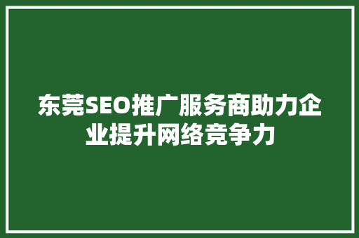 东莞SEO推广服务商助力企业提升网络竞争力 WordPress教程