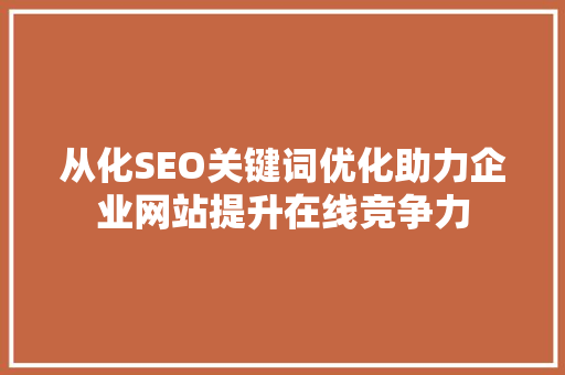 从化SEO关键词优化助力企业网站提升在线竞争力