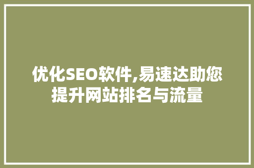 优化SEO软件,易速达助您提升网站排名与流量