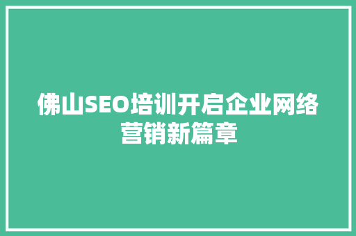 佛山SEO培训开启企业网络营销新篇章